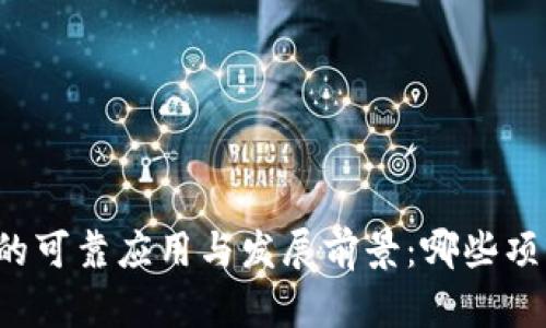 区块链技术的可靠应用与发展前景：哪些项目值得关注？