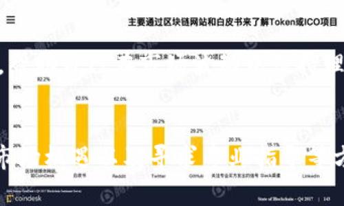   Tokenim 2.0公司没了，怎么办？应对策略与机遇分析 / 

 guanjianci Tokenim、加密货币、投资策略、市场分析 /guanjianci 

引言
在加密货币行业，变化是常态。对于Tokenim 2.0公司而言，如果它真的不复存在，作为用户或投资者，你可能会感到焦虑和无助。然而，危机中往往蕴藏着机遇。通过理性分析和适当的应对策略，我们不仅可以渡过难关，还能在这场风波中找到新的方向。

Tokenim 2.0公司的背景
Tokenim 2.0是一家专注于加密货币交易和资产管理的平台，曾经凭借其创新的技术和良好的用户体验赢得了市场的关注。它为用户提供了一系列功能，如交易自动化、市场分析工具以及社区支持等。然而，随着市场竞争的加剧和监管环境的变动，Tokenim 2.0面临着诸多挑战。

可能导致Tokenim 2.0崩溃的原因
在分析Tokenim 2.0可能崩溃的原因时，可以归纳为三个主要方面：内部管理问题、市场竞争加剧和政策监管加强。首先，内部管理不善可能导致资源浪费和用户流失。其次，随着越来越多平台的崛起，Tokenim 2.0可能在用户体验和技术创新上未能保持领先。最后，政策的制定和执行可能对其商业模式造成影响，使其难以持续运营。

当Tokenim 2.0不再时，我们该如何应对？
面对Tokenim 2.0的潜在崩溃，用户与投资者应保持冷静，采取积极的应对策略。首先，尽快评估自己的资产风险，确保资金安全。其次，关注其他加密货币平台的动态，以寻求替代方案。同时，合理配置投资组合，将风险分散到多个项目中，降低全面损失的可能性。

评估资产风险
在Tokenim 2.0面临崩溃的情况下，首先要做的就是评估自己的资产风险。这包括对在Tokenim 2.0平台上持有的加密货币数量进行清查，以及检查这些资产的市场价格波动情况。可以借助专业的金融工具和市场分析，确保自己对当前市场状态有清晰的认识。

寻找替代平台
随着Tokenim 2.0的潜在崩溃，寻找可靠的替代平台变得必要而紧迫。可以考虑如下因素：交易费用、用户界面友好程度、提供的安全措施以及平台的信誉。建议深入研究并参与一些社区讨论，以获取更真实的用户反馈和建议。选择一个备受信赖的平台不仅能保障资金安全，也能让你的交易体验更为流畅。

分散投资风险
在加密市场中，投资风险是必然存在的。为了有效降低风险，建议投资者不要将所有的资金集中在单一平台或资产上。综合考虑不同币种的特性及市场表现，可以更好地控制风险。尤其是在市场动荡不安时，灵活调整投资组合至关重要。

抓住市场机遇
市场风云变幻，Tokenim 2.0的崩溃可能会涌现出新的商业机会和项目。在这段时间内，保持对行业动态的敏感，寻找创新的项目和新兴的技术。例如，去中心化金融（DeFi）、非同质化代币（NFT）等领域都蕴含着丰富的投资潜力。通过深入研究和把握市场趋势，可以在逆境中找到新的增长点。

寻求专业指导
投资加密货币并非易事，特别是在市场动荡时，建议寻求专业顾问的帮助。他们可以提供宝贵的市场见解，助你制定相应的投资策略。通过与专家沟通，你可以更清晰地了解当前市场的走向以及潜在的投资机会。

设定心理预期
在Tokenim 2.0不再存续的情况下，投资者需明确设定心理预期。应了解加密市场的不确定性，准备应对相应的风险。通过建立合理的投资目标与策略，帮助自己在市场波动中保持理性，避免因短期情绪波动而做出错误决策。

总结
尽管Tokenim 2.0的崩溃可能会带来冲击，但理智、周全的应对措施能帮助用户顺利渡过这段艰难时光。通过风险评估、寻找替代平台、分散投资、抓住市场机遇以及寻求专业指导等方式，我们不仅能降低自身损失，还可以为下一个投资机会做好准备。记住，投资过程中保持冷静与理性才是关键。
