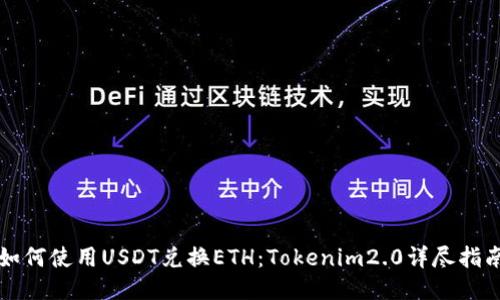 如何使用USDT兑换ETH：Tokenim2.0详尽指南