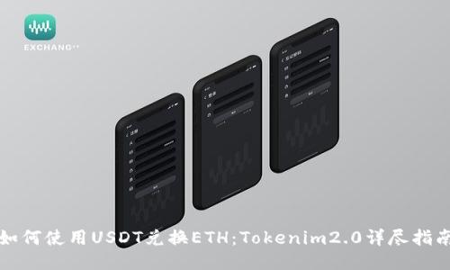 如何使用USDT兑换ETH：Tokenim2.0详尽指南