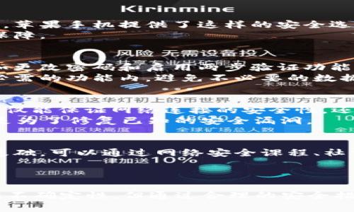   如何有效防止苹果手机TokenIM被盗：保障个人数据安全的实用指南 / 

 guanjianci 苹果手机, TokenIM, 数据安全, 防盗措施 /guanjianci 

引言：数字时代的安全挑战
在数字科技飞速发展的今天，手机已成为我们的第二个大脑，承载着日常生活的方方面面。从个人通讯到银行业务，甚至是社交网络，手机中存储的信息几乎无所不包。因此，保护这些信息的安全性变得尤为重要。尤其是对于苹果手机用户来说，TokenIM等应用的广泛使用，让安全问题显得更加迫在眉睫。本文将探讨如何有效防止TokenIM被盗，帮助用户保障个人数据安全。

一、理解 TokenIM 的功能与重要性
TokenIM，作为一款增强通讯安全的应用，旨在为用户提供更为私密和安全的通讯体验。其通过加密技术来确保信息传输的安全，因此成为许多用户进行重要交流的首选工具。然而，这种高安全性的背后也潜藏着被盗的风险。一旦TokenIM账号被盗，用户的私密信息及通讯内容都可能面临泄露，后果不堪设想。因此，了解TokenIM的功能和重要性是我们进行后续措施的基础。

二、苹果手机安全漏洞解析
即使是备受信赖的苹果手机，依然存在一些安全漏洞可能被攻击者利用。无论是通过恶意软件、钓鱼网站，还是直接的物理访问，黑客都有多种手段可以获取用户的TokenIM信息。其中，最常见的方法包括邮件钓鱼和社交工程攻击。用户在无意间输入账号和密码后，黑客便能轻松掌握该账户的控制权。
为此，理解这些攻击方式的运作方式尤为重要。首先，邮件钓鱼通常伪装成合法机构，诱导用户点击链接并输入个人信息。其次，社交工程攻击通过建立信任，让用户主动泄露信息。因此，提高警惕性是首要步骤。

三、强密码的重要性
在一切安全措施中，强密码无疑是保护账户安全的第一道防线。许多人往往使用简单易记的密码，然而这无疑给黑客留下了可趁之机。强密码应包含字母、数字及特殊符号的组合，并确保长度在8位以上。同时，使用不同的密码管理不同的账户，切勿重复使用相同的密码。
此外，定期更改密码也是一个不错的习惯。即使你认为自己的密码非常安全，也可能因为某种原因被泄露。因此，每隔几个月更新一次密码，可以大大提高账户的安全性。

四、启用两步验证功能
为TokenIM账号启用两步验证是一种有效的防护措施。两步验证要求用户在登录时提供额外的信息，通常是一个临时的验证码，即使黑客盗取了密码，也无法轻易访问账户。苹果手机提供了这样的安全选项，通过设置可以轻松启用。
实际上，许多应用和服务都鼓励用户开启两步验证。通过这样的方式，即使账户信息被盗，黑客也无法轻松登录用户的TokenIM账号，这就为个人信息安全提供了更坚实的保障。

五、定期检查账户活动
定期检查TokenIM的账户活动能够帮助用户识别任何异常行为。这包括查看登录记录、文件传输和其他操作的频率。如果发现不明的登录或活动，用户应立即采取措施，例如更改密码和启用两步验证功能。
与此同时，保持警惕对于保护个人信息至关重要。定期审查社交媒体权限、应用权限以及个人信息的可访问性可以减少那些无形的风险。例如，确保TokenIM的权限限制在必需的功能内，避免不必要的数据泄露。

六、使用可信网络
在使用TokenIM等应用时，确保网络连接的安全性与稳定性也不可忽视。尽量避免在公共Wi-Fi下进行重要信息的传输，尤其是在没有VPN保护的情况下。利用可信的VPN不仅能保证网络连接的安全性，还能防止数据被窃取。
此外，建议用户在手机中安装有效的安全防护软件，实时监测黑客入侵和恶意软件的活动。定期更新系统和应用程序也同样重要，因为许多更新不仅是为了提供新功能，更是为了修复已知的安全漏洞。

七、教育和意识提升
最后，提升数字安全意识是防止TokenIM被盗的一个关键因素。无论是自己还是家人和朋友，理解各种网络诈骗手段、保护措施和常见安全误区，都是保障个人信息安全的基础。可以通过网络安全课程、社交媒体信息及报道等形式，进行知识普及。
当身边的人都意识到安全问题的重要性时，整个社区的安全性都会提高。用户可以与朋友分享安全小贴士，鼓励他们采取相应措施，从而实现更广泛的安全防护效果。

八、总结
综上所述，保护苹果手机上的TokenIM不被盗，需从多个方面入手。强密码、两步验证、定期检查账户、使用可信网络及提升安全意识都是不可或缺的环节。虽然网络世界充满不确定性，但通过合理的安全措施，我们可以有效地降低风险，保护个人数据的安全，享受数字生活的便捷。希望每一位苹果手机用户都能做到在享受数字便利的同时，珍视个人信息的安全。