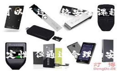   如何有效防止苹果手机TokenIM被盗：保障个人数据安全的实用指南 / 

 guanjianci 苹果手机, TokenIM, 数据安全, 防盗措施 /guanjianci 

引言：数字时代的安全挑战
在数字科技飞速发展的今天，手机已成为我们的第二个大脑，承载着日常生活的方方面面。从个人通讯到银行业务，甚至是社交网络，手机中存储的信息几乎无所不包。因此，保护这些信息的安全性变得尤为重要。尤其是对于苹果手机用户来说，TokenIM等应用的广泛使用，让安全问题显得更加迫在眉睫。本文将探讨如何有效防止TokenIM被盗，帮助用户保障个人数据安全。

一、理解 TokenIM 的功能与重要性
TokenIM，作为一款增强通讯安全的应用，旨在为用户提供更为私密和安全的通讯体验。其通过加密技术来确保信息传输的安全，因此成为许多用户进行重要交流的首选工具。然而，这种高安全性的背后也潜藏着被盗的风险。一旦TokenIM账号被盗，用户的私密信息及通讯内容都可能面临泄露，后果不堪设想。因此，了解TokenIM的功能和重要性是我们进行后续措施的基础。

二、苹果手机安全漏洞解析
即使是备受信赖的苹果手机，依然存在一些安全漏洞可能被攻击者利用。无论是通过恶意软件、钓鱼网站，还是直接的物理访问，黑客都有多种手段可以获取用户的TokenIM信息。其中，最常见的方法包括邮件钓鱼和社交工程攻击。用户在无意间输入账号和密码后，黑客便能轻松掌握该账户的控制权。
为此，理解这些攻击方式的运作方式尤为重要。首先，邮件钓鱼通常伪装成合法机构，诱导用户点击链接并输入个人信息。其次，社交工程攻击通过建立信任，让用户主动泄露信息。因此，提高警惕性是首要步骤。

三、强密码的重要性
在一切安全措施中，强密码无疑是保护账户安全的第一道防线。许多人往往使用简单易记的密码，然而这无疑给黑客留下了可趁之机。强密码应包含字母、数字及特殊符号的组合，并确保长度在8位以上。同时，使用不同的密码管理不同的账户，切勿重复使用相同的密码。
此外，定期更改密码也是一个不错的习惯。即使你认为自己的密码非常安全，也可能因为某种原因被泄露。因此，每隔几个月更新一次密码，可以大大提高账户的安全性。

四、启用两步验证功能
为TokenIM账号启用两步验证是一种有效的防护措施。两步验证要求用户在登录时提供额外的信息，通常是一个临时的验证码，即使黑客盗取了密码，也无法轻易访问账户。苹果手机提供了这样的安全选项，通过设置可以轻松启用。
实际上，许多应用和服务都鼓励用户开启两步验证。通过这样的方式，即使账户信息被盗，黑客也无法轻松登录用户的TokenIM账号，这就为个人信息安全提供了更坚实的保障。

五、定期检查账户活动
定期检查TokenIM的账户活动能够帮助用户识别任何异常行为。这包括查看登录记录、文件传输和其他操作的频率。如果发现不明的登录或活动，用户应立即采取措施，例如更改密码和启用两步验证功能。
与此同时，保持警惕对于保护个人信息至关重要。定期审查社交媒体权限、应用权限以及个人信息的可访问性可以减少那些无形的风险。例如，确保TokenIM的权限限制在必需的功能内，避免不必要的数据泄露。

六、使用可信网络
在使用TokenIM等应用时，确保网络连接的安全性与稳定性也不可忽视。尽量避免在公共Wi-Fi下进行重要信息的传输，尤其是在没有VPN保护的情况下。利用可信的VPN不仅能保证网络连接的安全性，还能防止数据被窃取。
此外，建议用户在手机中安装有效的安全防护软件，实时监测黑客入侵和恶意软件的活动。定期更新系统和应用程序也同样重要，因为许多更新不仅是为了提供新功能，更是为了修复已知的安全漏洞。

七、教育和意识提升
最后，提升数字安全意识是防止TokenIM被盗的一个关键因素。无论是自己还是家人和朋友，理解各种网络诈骗手段、保护措施和常见安全误区，都是保障个人信息安全的基础。可以通过网络安全课程、社交媒体信息及报道等形式，进行知识普及。
当身边的人都意识到安全问题的重要性时，整个社区的安全性都会提高。用户可以与朋友分享安全小贴士，鼓励他们采取相应措施，从而实现更广泛的安全防护效果。

八、总结
综上所述，保护苹果手机上的TokenIM不被盗，需从多个方面入手。强密码、两步验证、定期检查账户、使用可信网络及提升安全意识都是不可或缺的环节。虽然网络世界充满不确定性，但通过合理的安全措施，我们可以有效地降低风险，保护个人数据的安全，享受数字生活的便捷。希望每一位苹果手机用户都能做到在享受数字便利的同时，珍视个人信息的安全。