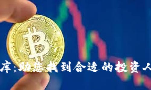 区块链投资人资料库：助您找到合适的投资人并提升项目成功率