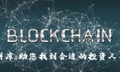 区块链投资人资料库：助您找到合适的投资人并提升项目成功率