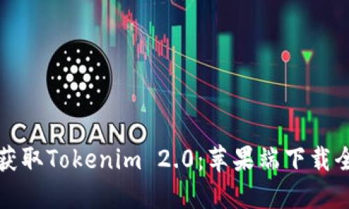 轻松获取Tokenim 2.0：苹果端下载全指南