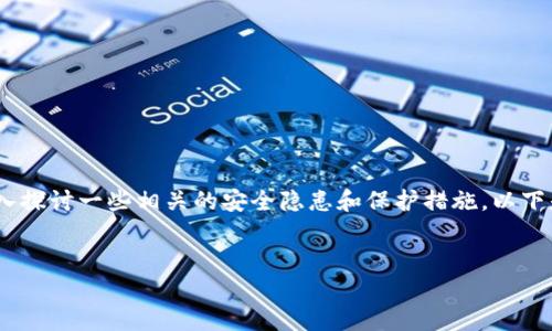 关于“tokenim截图会被盗吗”的问题，我们可以深入探讨一些相关的安全隐患和保护措施。以下是一个可能的内容大纲，以及围绕大纲的详细内容。


如何安全使用Tokenim，避免截图被盗的风险