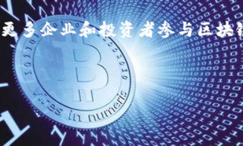 邯山区，作为河北省邯郸市的一个重要区，近年来在区块链产业的发展上取得了一定的进展。区块链技术因其去中心化、透明性和不可篡改性，广泛应用于金融、物流、医疗等多个领域。在邯山区，区块链产业的主要内容可以概括为以下几个方面：

### 1. 政策支持与规划
邯山区政府认识到区块链技术的重要性，积极出台相关政策，推动区块链产业的发展。这些政策包括对高科技企业的税收优惠、资金扶持及相关人才的引进计划，旨在吸引区块链领域的企业和人才落户于此。

### 2. 区块链企业
邯山区内已有多家区块链企业，涵盖了技术研发、应用创新等多个方面。例如，一些初创公司专注于区块链技术的基础研究与开发，致力于提升行业的技术水平和应用前景。

### 3. 应用场景
在邯山区，区块链技术已逐渐渗透到物流管理、智能合约、数字资产交易等多个领域。例如，某些物流公司利用区块链技术实现货物的追踪与管理，提高了物流透明度和效率。

### 4. 教育与培训
为支持区块链产业的发展，邯山区也注重人才的培养。当地高校与培训机构合作，开设了区块链相关课程和培训项目，吸引了大量对区块链技术感兴趣的学生和从业人员。

### 5. 未来展望
随着区块链技术的不断成熟，邯山区的区块链产业有望迎来更大的发展机遇。政府将进一步加大投入，吸引更多企业和投资者参与区块链的开发与应用，共同推动地方经济的发展。

总之，邯山区的区块链产业正处于快速发展的阶段，未来有望在多个领域发挥更加重要的作用。

如果你想要更详细的信息或有其他相关问题，欢迎提出！