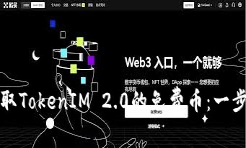 如何轻松领取TokenIM 2.0的免费币：一步一步的指南