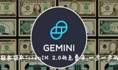 如何轻松领取TokenIM 2.0的免费币：一步一步的指南