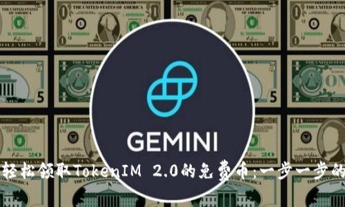 如何轻松领取TokenIM 2.0的免费币：一步一步的指南