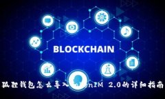 狐狸钱包怎么导入TokenIM 2.0的详细指南