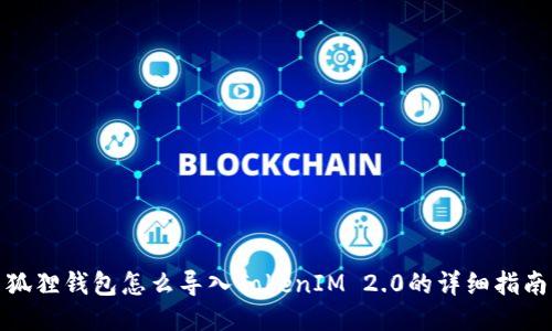 狐狸钱包怎么导入TokenIM 2.0的详细指南