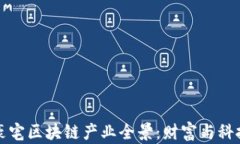 深圳市豪宅区块链产业全景：财富与科技的交汇