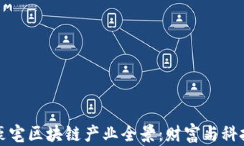 
深圳市豪宅区块链产业全景：财富与科技的交汇