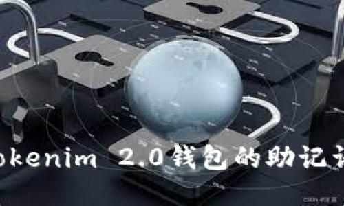 如何导出Tokenim 2.0钱包的助记词：详细指南