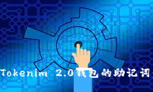 如何导出Tokenim 2.0钱包的助记词：详细指南