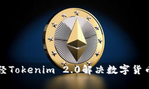 如何利用链财经Tokenim 2.0解决数字货币投资中的痛点