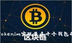 如何使用Tokenim实现最多十个钱包的高效管理