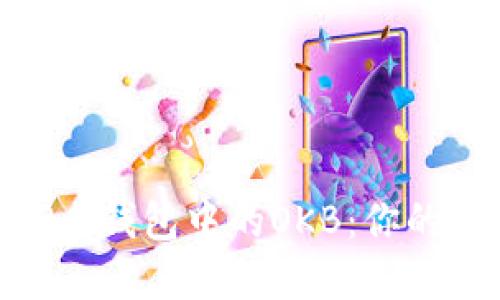 轻松掌握Tokenim 2.0钱包中的OKB：你的数字资产管理新选择