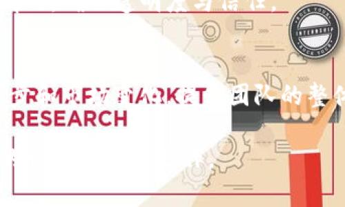 区块链理财小组，作为一个新兴的金融管理团队，其职责多元化且具挑战性。以下是一些主要职责：

1. **市场调研与分析**  
区块链理财小组需要进行深入的市场调研，了解区块链技术和加密货币市场的动态，包括市场走势、价格波动、项目发展等，确保在理财决策中依据最新的数据和趋势。

2. **资产配置与投资决策**  
小组需制定合理的资产配置策略，根据市场分析，决定投资于哪些区块链项目或加密货币，如何分散风险，以及建立哪些投资组合，以实现资本的增值。

3. **风险管理**  
区块链市场波动性大，风险管理尤为重要。小组需建立风险评估模型，识别投资过程中的潜在风险，并制定应对策略，例如设置止损点或进行资产的再分配。

4. **投资者教育与沟通**  
小组需要定期举办讲座或研讨会，提高投资者对区块链理财的认识，帮助他们理解投资风险与收益，同时建立与投资者的良好沟通渠道，及时传达市场信息。

5. **监管合规与法律审查**  
鉴于区块链行业的监管环境尚不成熟，小组需保持对相关法律法规的关注，确保投资活动符合当地法律要求，避免因违法而造成损失。

6. **技术分析与工具开发**  
区块链理财小组可以开发或利用原有的技术工具（如算法交易平台、数据分析软件等），提升投资决策的科学性和准确性，实现更高效的投资管理。

7. **网络社区和资源建设**  
小组可以积极参与区块链和加密货币的社区，维护与其他项目和投资者的良好关系，构建资源网络，为后续合作和信息共享打下基础。

8. **财务管理与报告**  
对投资收益进行详细的记录和分析，定期向团队及投资者汇报财务情况，确保透明度与信任。

9. **持续学习与适应**  
行业变化迅速，小组成员需要保持学习，不断更新知识以适应技术进步和市场变化，提升团队的整体水平和灵活性。

以上职责构成了区块链理财小组的整体框架，确保团队在快速发展的市场中稳健运作。