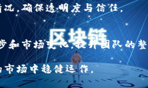 区块链理财小组，作为一个新兴的金融管理团队，其职责多元化且具挑战性。以下是一些主要职责：

1. **市场调研与分析**  
区块链理财小组需要进行深入的市场调研，了解区块链技术和加密货币市场的动态，包括市场走势、价格波动、项目发展等，确保在理财决策中依据最新的数据和趋势。

2. **资产配置与投资决策**  
小组需制定合理的资产配置策略，根据市场分析，决定投资于哪些区块链项目或加密货币，如何分散风险，以及建立哪些投资组合，以实现资本的增值。

3. **风险管理**  
区块链市场波动性大，风险管理尤为重要。小组需建立风险评估模型，识别投资过程中的潜在风险，并制定应对策略，例如设置止损点或进行资产的再分配。

4. **投资者教育与沟通**  
小组需要定期举办讲座或研讨会，提高投资者对区块链理财的认识，帮助他们理解投资风险与收益，同时建立与投资者的良好沟通渠道，及时传达市场信息。

5. **监管合规与法律审查**  
鉴于区块链行业的监管环境尚不成熟，小组需保持对相关法律法规的关注，确保投资活动符合当地法律要求，避免因违法而造成损失。

6. **技术分析与工具开发**  
区块链理财小组可以开发或利用原有的技术工具（如算法交易平台、数据分析软件等），提升投资决策的科学性和准确性，实现更高效的投资管理。

7. **网络社区和资源建设**  
小组可以积极参与区块链和加密货币的社区，维护与其他项目和投资者的良好关系，构建资源网络，为后续合作和信息共享打下基础。

8. **财务管理与报告**  
对投资收益进行详细的记录和分析，定期向团队及投资者汇报财务情况，确保透明度与信任。

9. **持续学习与适应**  
行业变化迅速，小组成员需要保持学习，不断更新知识以适应技术进步和市场变化，提升团队的整体水平和灵活性。

以上职责构成了区块链理财小组的整体框架，确保团队在快速发展的市场中稳健运作。