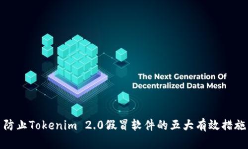防止Tokenim 2.0假冒软件的五大有效措施