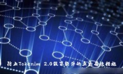 防止Tokenim 2.0假冒软件的五大有效措施
