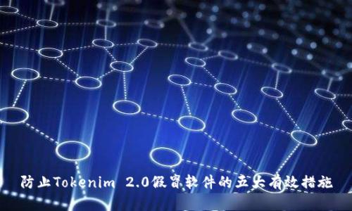 防止Tokenim 2.0假冒软件的五大有效措施