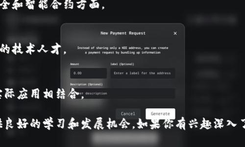 在中国，随着区块链技术的迅速发展，越来越多的高校开始设立相关专业和研究方向。以下是一些在区块链领域具有优势的大学：

### 1. 清华大学
清华大学的计算机科学与技术系以及金融学院在区块链技术研究方面有着显著表现，参与了一系列国家级研究项目。

### 2. 北京大学
北京大学的经济管理学院和信息科学技术学院也设有区块链相关研究方向，为学生提供了丰富的学术资源和平台。

### 3. 上海交通大学
上海交通大学在区块链技术的应用研究方面有一定的研究实力，致力于结合金融科技与新兴技术的交叉研究。

### 4. 浙江大学
浙江大学积极开展区块链技术的应用研究，涵盖了区块链与金融、供应链等多个领域，并且设有相关课程。

### 5. 武汉大学
武汉大学的计算机学院和经济与管理学院共同研究区块链技术，涵盖技术研发和应用探索。

### 6. 中央财经大学
中央财经大学在区块链金融领域的研究相对领先，通过整合经济学和计算机科学的知识培养专业人才。

### 7. 西安交通大学
西安交通大学设有多个研究团队专注于区块链技术的基础研究和应用，尤其是在网络安全和智能合约方面。

### 8. 南京大学
南京大学的信息管理与信息系统专业也在逐步加强区块链技术的研究及应用，培养专业的技术人才。

### 9. 复旦大学
复旦大学在区块链技术方面与多家科技企业合作，开展照明研究与实践，力图将理论与实际应用相结合。

以上这些高校不仅提供区块链相关的课程，还积极参与行业合作和科研项目，为学生提供良好的学习和发展机会。如果你有兴趣深入了解，建议访问相关高校的官方网站或相关学院的介绍页面，获取最新的课程和研究信息。