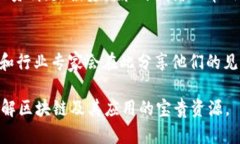 区块链作为一种新兴技术，已经吸引了大量的关