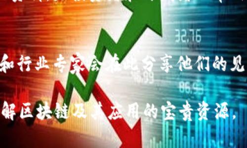 区块链作为一种新兴技术，已经吸引了大量的关注和投资，许多平台和网站也因此而建立，旨在分享关于区块链和加密货币的最新信息、研究和交易。以下是一些比较知名的区块链相关网站：

1. **CoinDesk**  
   CoinDesk 是一个专业的区块链和加密货币新闻网站，提供市场分析、价格指数和信息丰富的研究文章。它是行业内的重要信息来源之一。

2. **CoinTelegraph**  
   CoinTelegraph 也是一个著名的加密货币新闻网站，提供最新的新闻、分析和评论，聚焦区块链技术及其应用。

3. **Bitcoin Magazine**  
   Bitcoin Magazine 是一个专注于比特币和区块链技术的媒体，发布关于区块链的新闻、分析和教育性内容。

4. **CryptoSlate**  
   CryptoSlate 是一个数字货币新闻网站，同时提供市场引导图、项目资料和加密货币汇总，适合投资者和开发者。

5. **Reddit (r/CryptoCurrency)**  
   Reddit上的加密货币社区是一个讨论区块链和加密货币的平台，用户可以在这里分享最新信息，讨论市场走势。

6. **Blockgeeks**  
   Blockgeeks 提供区块链技术教育和课程，适合希望深入了解区块链开发和应用的人。

7. **Binance Academy**  
   由全球著名交易所 Binance 提供的教育平台，涵盖了区块链技术、交易策略及相关主题。

8. **Ethereum.org**  
   以太坊的官方网站，提供关于以太坊区块链的详细信息，包括使用指南、开发文档和最新更新。

9. **CoinMarketCap**  
   CoinMarketCap 不仅提供加密货币市场的数据和价格，还包含丰富的项目资料，是投资者和开发者的常用工具。

10. **Medium**  
    Medium 上有很多关于区块链和加密货币的博文，许多开发者、研究人员和行业专家会在此分享他们的见解和经验。

这些网站广泛覆盖了新闻、教育、数据分析和社区讨论等多个领域，是学习和了解区块链及其应用的宝贵资源。