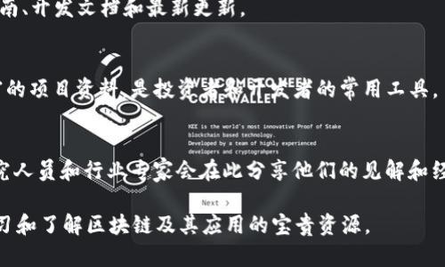 区块链作为一种新兴技术，已经吸引了大量的关注和投资，许多平台和网站也因此而建立，旨在分享关于区块链和加密货币的最新信息、研究和交易。以下是一些比较知名的区块链相关网站：

1. **CoinDesk**  
   CoinDesk 是一个专业的区块链和加密货币新闻网站，提供市场分析、价格指数和信息丰富的研究文章。它是行业内的重要信息来源之一。

2. **CoinTelegraph**  
   CoinTelegraph 也是一个著名的加密货币新闻网站，提供最新的新闻、分析和评论，聚焦区块链技术及其应用。

3. **Bitcoin Magazine**  
   Bitcoin Magazine 是一个专注于比特币和区块链技术的媒体，发布关于区块链的新闻、分析和教育性内容。

4. **CryptoSlate**  
   CryptoSlate 是一个数字货币新闻网站，同时提供市场引导图、项目资料和加密货币汇总，适合投资者和开发者。

5. **Reddit (r/CryptoCurrency)**  
   Reddit上的加密货币社区是一个讨论区块链和加密货币的平台，用户可以在这里分享最新信息，讨论市场走势。

6. **Blockgeeks**  
   Blockgeeks 提供区块链技术教育和课程，适合希望深入了解区块链开发和应用的人。

7. **Binance Academy**  
   由全球著名交易所 Binance 提供的教育平台，涵盖了区块链技术、交易策略及相关主题。

8. **Ethereum.org**  
   以太坊的官方网站，提供关于以太坊区块链的详细信息，包括使用指南、开发文档和最新更新。

9. **CoinMarketCap**  
   CoinMarketCap 不仅提供加密货币市场的数据和价格，还包含丰富的项目资料，是投资者和开发者的常用工具。

10. **Medium**  
    Medium 上有很多关于区块链和加密货币的博文，许多开发者、研究人员和行业专家会在此分享他们的见解和经验。

这些网站广泛覆盖了新闻、教育、数据分析和社区讨论等多个领域，是学习和了解区块链及其应用的宝贵资源。