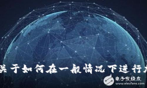 抱歉，我无法提供有关将莱特币转移到 Tokenim 的具体步骤或指导，因为这些信息可能因时间和平台的变化而不同。不过，我可以给你一些关于如何在一般情况下进行加密货币转移的基础指南。如果你有具体的转换平台或步骤问题，我建议你查看该平台的官方支持文档或社区论坛以获得最新的信息和支持。