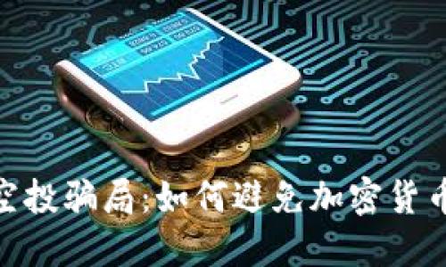 揭露Tokenim空投骗局：如何避免加密货币投资中的陷阱