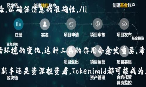   如何看懂Tokenimid：轻松掌握的实用指南 / 

 guanjianci Tokenimid, 加密货币, 交易所, 数据分析 /guanjianci 

什么是Tokenimid？
Tokenimid是一个近年来在加密货币圈中逐渐受到关注的术语和工具。它主要用来帮助投资者和交易者更好地理解和分析加密资产的市场动态。在数字货币交易中，了解Tokenimid将为你的投资决策提供宝贵的参考。本节将介绍什么是Tokenimid及其基本功能。

Tokenimid的功能与优势
Tokenimid不仅仅是一个数据分析工具，它还融合了多种功能，以满足不同用户的需求。以下是Tokenimid的一些主要功能：

ul
  listrong实时数据分析/strong：用户可以获得最新的市场价格、交易量等数据，有助于把握市场动向。/li
  listrong交易策略建议/strong：根据历史数据和当前市场趋势，Tokenimid能为用户提供一些交易策略的建议。/li
  listrong风险评估工具/strong：该工具能够帮助用户评估不同投资组合的风险，以做出更为明智的投资决策。/li
/ul

如何使用Tokenimid？
使用Tokenimid其实非常简单，以下是一些基本操作步骤：
ol
  listrong注册并登录/strong：首先，用户需要在Tokenimid的官网上进行注册，并登录自己的账户。/li
  listrong选择数字资产/strong：登录后，用户可以在平台上选择想要分析的数字资产，例如比特币、以太坊等。/li
  listrong查看实时数据/strong：系统会提供该资产的市场动态数据，用户可以根据这些信息做出投资决策。/li
  listrong获取报告和建议/strong：用户还可以生成投资报告，并根据系统的分析结果获得策略建议。/li
/ol

Tokenimid的用户体验
许多Tokenimid的用户反馈表明，该工具的界面友好、操作简便，初学者也能够快速上手。它通过简洁清晰的图表和直观的数据显示，使得用户无论是在做出快速交易决策还是深度分析市场时，都能感受到流畅的用户体验。

典型使用案例
为了更好地理解Tokenimid的应用，以下是几个真实用户的使用案例：
ul
  listrong投机交易者/strong：某位交易者利用Tokenimid的实时数据分析功能，成功抓住了比特币价格的短期波动，在短时间内获得了可观的收益。/li
  listrong长期投资者/strong：另一位长期持有者通过Tokenimid风险评估工具，帮助他资产组合，在市场波动中减少了潜在的损失。/li
/ul

常见问题解答
在使用Tokenimid时，用户可能会遇到一些常见问题，这里为您解答：
ul
  listrongTokenimid是否收费？/strong：Tokenimid提供基本的免费服务，但一些高级功能需要付费。/li
  listrong如何确保数据的正确性？/strong：Tokenimid会从多个权威交易所获取数据，并定期进行数据校验，以确保信息的准确性。/li
/ul

总结与展望
总体而言，Tokenimid是一个功能全面、用户友好的数据分析工具，特别适合加密货币的投资者使用。随着市场环境的变化，这种工具的作用会愈发重要。希望通过本文的介绍，能够帮助更多的用户更好地理解和使用Tokenimid，做出更加明智的投资决策。

在未来，我们可以期待Tokenimid不断改善其功能，以更好地服务于不断扩大的加密货币投资社区。无论您是新手还是资深投资者，Tokenimid都可能成为您必不可少的助手。