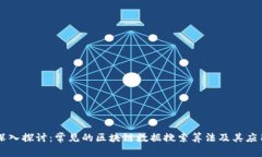 深入探讨：常见的区块链数据搜索算法及其应用