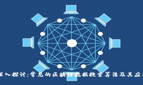 深入探讨：常见的区块链数据搜索算法及其应用