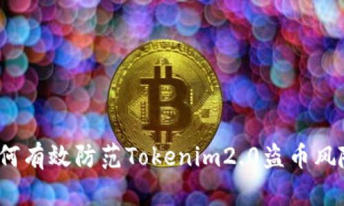 如何有效防范Tokenim2.0盗币风险？