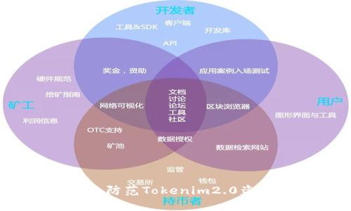 如何有效防范Tokenim2.0盗币风险？