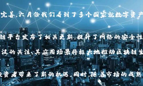 在六月份，新区块链快速发展，吸引了众多投资者和开发者的关注。以下是一些在这个月份中比较重要和具有代表性的区块链项目和活动。

### 1. 新兴区块链项目
- **Polygon zkEVM**：作为以太坊的二层扩展解决方案，Polygon在六月份推出了zkEVM测试网，旨在提升交易速度和降低费用。这一技术将实现更高的可扩展性，同时保持以太坊的安全性。

- **Optimism**：这是一种以太坊扩展解决方案的技术，Optimism在六月份推出了其期望已久的计划，以提供更快的交易速度和更低的费用。

### 2. 去中心化金融（DeFi）
- **Aave V3**：在六月份，Aave社区推出了V3版本，增加了新的资产类别和新的流动性池，以进一步促进去中心化借贷。Aave V3专注于提高资本效率和用户体验。

- **Uniswap V3**：作为最大的去中心化交易平台之一，Uniswap在六月份对其协议进行了一些重要的更新，加强了流动性提供者的激励机制。

### 3. 非同质化代币（NFT）
- **Yuga Labs**：在六月份，Yuga Labs宣布发行新的NFT系列受到了广泛关注。这一系列添加了新的功能，同时加强了与游戏和元宇宙的结合。

- **NFT市场增长**：随着社交媒体平台的加入，NFT市场在六月份继续上涨，多个艺术家和创作者开始在平台上销售自己的数字艺术作品。

### 4. 合规与监管
- **政策更新**：随着各国政府对区块链和加密货币产业的监管措施的逐渐完善，六月份我们看到了多个国家就数字资产相关政策进行更新，旨在提供更清晰的行业规范。

### 5. 技术创新
- **Layer 1和Layer 2解决方案**：六月份多个Layer 1和Layer 2区块链平台发布了相关更新，提升了网络的安全性和可扩展性。

- **跨链兼容性**：随着DeFi和NFT的流行，跨链技术在六月份得到了更为广泛的关注，其应用场景将极大地推动区块链生态系统的进一步发展。

### 总结
六月份的区块链行业充满活力，新项目和技术解决方案不断涌现，给用户和投资者带来了新的机遇。同时，随着市场的成熟，合规监管也在不断完善。未来的区块链世界将如何发展，值得我们持续关注。