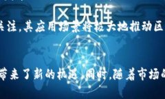 在六月份，新区块链快速发展，吸引了众多投资