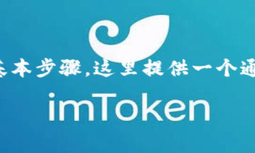 添加TokenIm地址的步骤因平台和钱包而异，但通常包括以下几个基本步骤。这里提供一个通用的指南，以帮助您在使用TokenIm或类似的加密钱包时添加地址。

### 如何轻松添加TokenIm地址：步骤与技巧