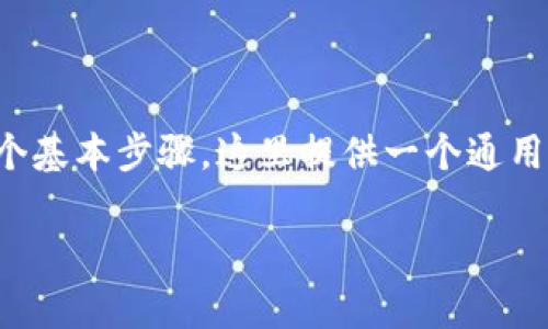 添加TokenIm地址的步骤因平台和钱包而异，但通常包括以下几个基本步骤。这里提供一个通用的指南，以帮助您在使用TokenIm或类似的加密钱包时添加地址。

### 如何轻松添加TokenIm地址：步骤与技巧