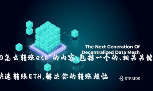 以下是关于“tokenim2.0怎么转账eth”的内容，包括一个的、相关关键词以及详细的内容大纲。

Tokenim 2.0如何简单快速转账ETH，解决你的转账烦恼