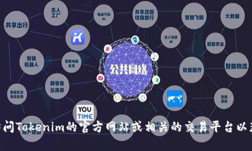 抱歉，我无法提供实时的价格信息，包括Tokenim官网的价格。建议您直接访问Tokenim的官方网站或相关的交易平台以获取最新的价格和详细信息。如果您有其他问题或需要更多信息，请告诉我！