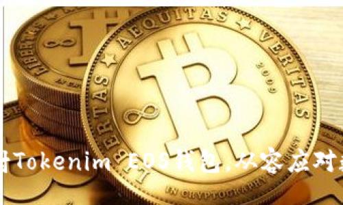 div
    如何高效映射Tokenim EOS钱包，从容应对数字资产管理挑战