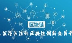 2023年最值得关注的区块链创新交易平台大揭秘