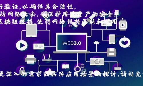 Tokenim 2.0节点是与区块链和加密货币相关的一个概念，通常涉及到去中心化合约、验证节点以及参与网络共识的机制。以下是一些基本介绍和理解：

1. **节点的定义**：
   - 在区块链技术中，节点是网络的参与者，包含着完整的区块链数据，并负责验证和传播交易信息。
   - 节点可以是全节点（保存数据库的完整副本）或轻节点（只保存必要的信息以验证交易）。

2. **Tokenim 2.0的特点**：
   - Tokenim 2.0可能是某个特定区块链网络或平台中的版本，提供了更高效的交易处理能力、改善了安全性或了用户体验。
   - 新版本可能引入了新的协议、共识机制或其他技术改进，以增强网络的功能和效率。

3. **节点的作用**：
   - **验证交易**：节点需要对进入网络的交易进行验证，以确保其合法性。
   - **维护网络安全**：通过参与共识，节点能够预防网络攻击，并保护用户资产的安全。
   - **数据存储和传播**：节点不断地存储和传播区块链数据，使得网络保持更新和可用。

4. **使用Tokenim 2.0节点的好处**：
   - 提供更快的交易确认时间，提升用户体验。
   - 增强网络的去中心化程度，提升安全性。
   - 有可能减少交易所需的费用。

这是对Tokenim 2.0节点的简要介绍。如果你对其有更深入的需求或具体应用场景的探讨，请补充说明。