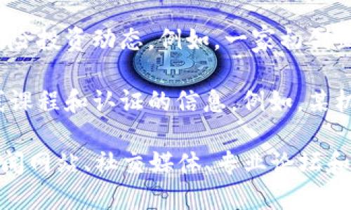 区块链是一个快速发展的领域，涉及多个方面的相关资讯。以下是一些与区块链相关的主要资讯类型：

1. **行业动态**：新项目发布、企业采用和投资信息。例如，某公司宣布将采用区块链技术进行供应链管理。

2. **技术进展**：主要的技术更新、协议升级以及新算法的开发。例如，某区块链平台推出了新版本，增强了交易速度和安全性。

3. **法规政策**：各国政府对区块链和加密货币的监管政策、法律框架。例如，某国发布了新的加密货币法规，影响市场动向。

4. **市场行情**：加密货币的价格波动、市场趋势分析。例如，比特币和以太坊的价格走势及其影响因素。

5. **应用案例**：区块链技术在不同领域的实际应用，如金融、医疗、物流等。例如，某医疗公司利用区块链追踪药品来源。

6. **安全性分析**：关于区块链安全漏洞、攻击事件及其应对措施的报道。例如，某区块链网络遭受攻击并导致资金损失，分析事件原因。

7. **社区活动**：区块链相关的会议、研讨会和黑客松等活动的资讯。例如，某区块链大会上宣布了重要的合作项目。

8. **学术研究**：高等院校和研究机构就区块链技术的最新研究成果和论文。例如，某大学发布了关于区块链可扩展性的研究报告。

9. **投资和融资**：关于区块链项目筹资的消息和风险投资动态。例如，一家初创企业成功获得数百万美元的区块链融资。

10. **教育和培训**：关于区块链技术学习资源、在线课程和认证的信息。例如，某机构开设区块链专业培训课程，吸引行业人士参与。

如果您想获取区块链的最新资讯，可以关注相关的新闻网站、社交媒体、专业论坛和行业报告。