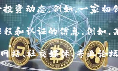 区块链是一个快速发展的领域，涉及多个方面的相关资讯。以下是一些与区块链相关的主要资讯类型：

1. **行业动态**：新项目发布、企业采用和投资信息。例如，某公司宣布将采用区块链技术进行供应链管理。

2. **技术进展**：主要的技术更新、协议升级以及新算法的开发。例如，某区块链平台推出了新版本，增强了交易速度和安全性。

3. **法规政策**：各国政府对区块链和加密货币的监管政策、法律框架。例如，某国发布了新的加密货币法规，影响市场动向。

4. **市场行情**：加密货币的价格波动、市场趋势分析。例如，比特币和以太坊的价格走势及其影响因素。

5. **应用案例**：区块链技术在不同领域的实际应用，如金融、医疗、物流等。例如，某医疗公司利用区块链追踪药品来源。

6. **安全性分析**：关于区块链安全漏洞、攻击事件及其应对措施的报道。例如，某区块链网络遭受攻击并导致资金损失，分析事件原因。

7. **社区活动**：区块链相关的会议、研讨会和黑客松等活动的资讯。例如，某区块链大会上宣布了重要的合作项目。

8. **学术研究**：高等院校和研究机构就区块链技术的最新研究成果和论文。例如，某大学发布了关于区块链可扩展性的研究报告。

9. **投资和融资**：关于区块链项目筹资的消息和风险投资动态。例如，一家初创企业成功获得数百万美元的区块链融资。

10. **教育和培训**：关于区块链技术学习资源、在线课程和认证的信息。例如，某机构开设区块链专业培训课程，吸引行业人士参与。

如果您想获取区块链的最新资讯，可以关注相关的新闻网站、社交媒体、专业论坛和行业报告。